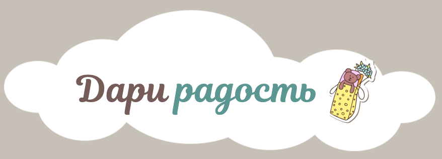 Дари Радость