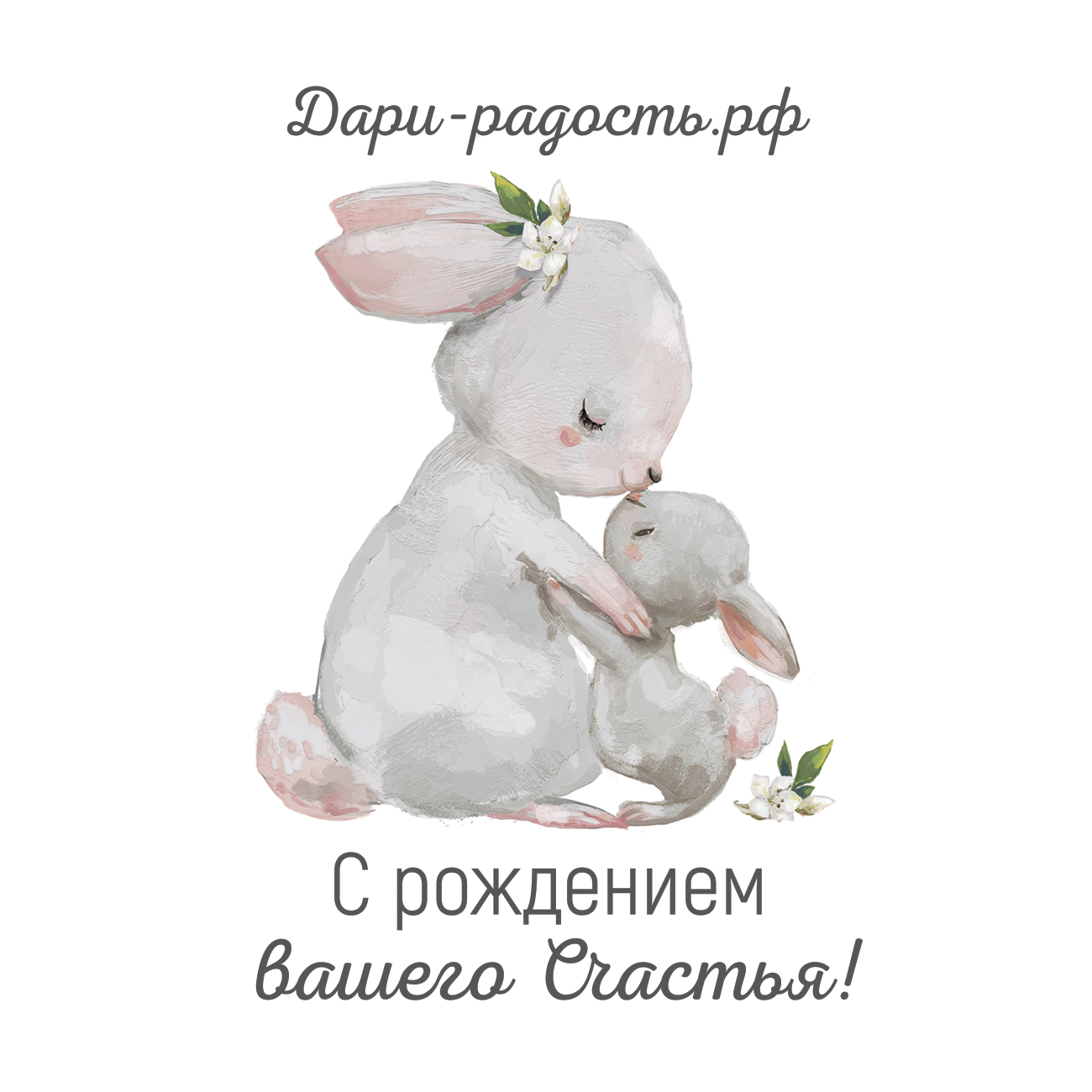 Открытка 7х10 см "С рождением вашего Счастья"